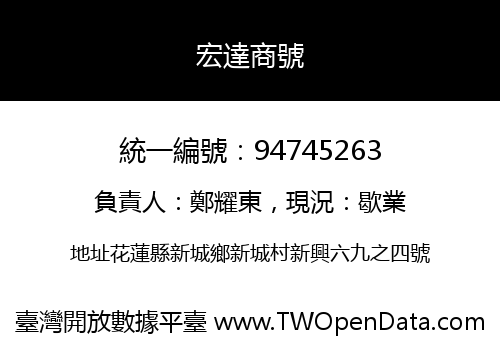 宏達商號