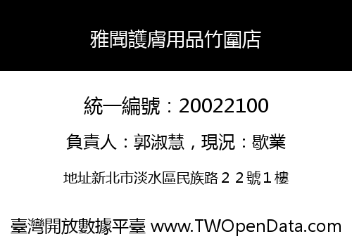雅聞護膚用品竹圍店
