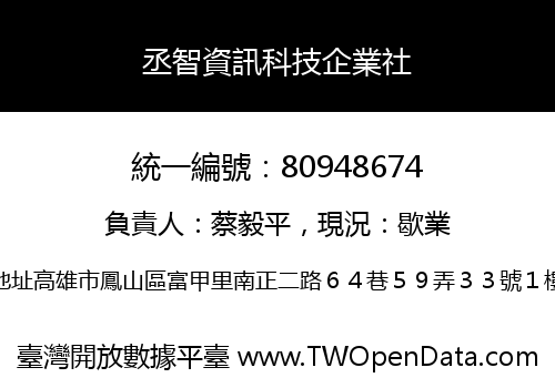 丞智資訊科技企業社