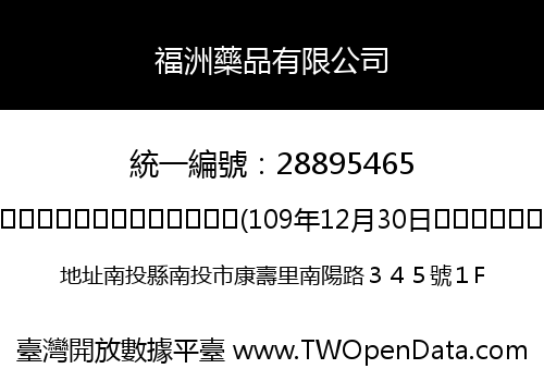 福洲藥品有限公司