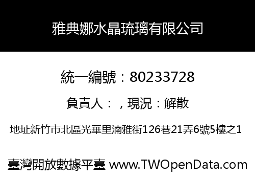 雅典娜水晶琉璃有限公司