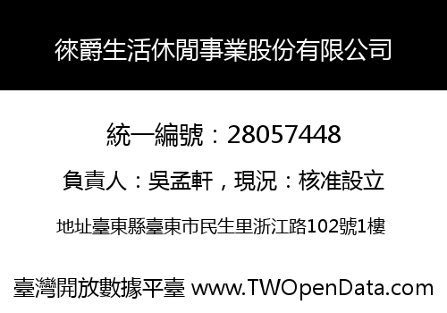 徠爵生活休閒事業股份有限公司