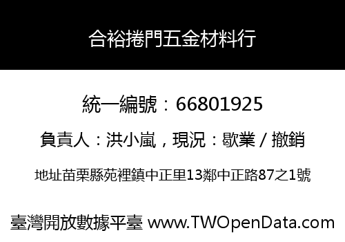 合裕捲門五金材料行