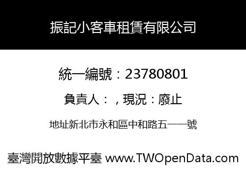 振記小客車租賃有限公司