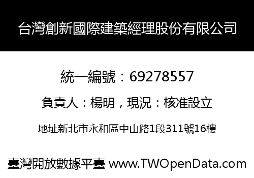 台灣創新國際建築經理股份有限公司