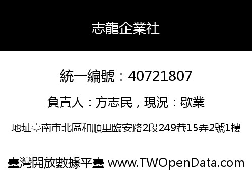 志龍企業社