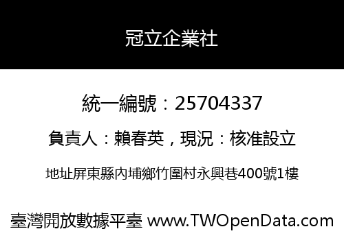 冠立企業社