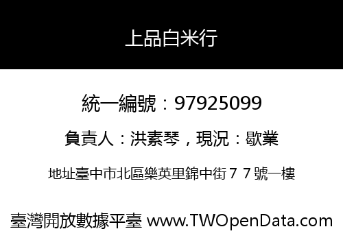 上品白米行