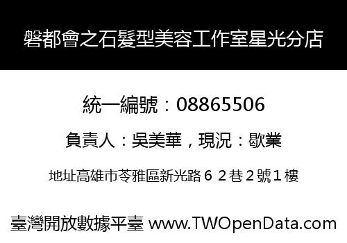 磐都會之石髮型美容工作室星光分店