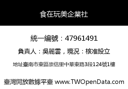 食在玩美企業社