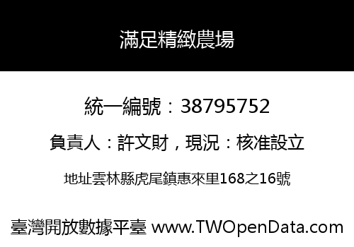 滿足精緻農場