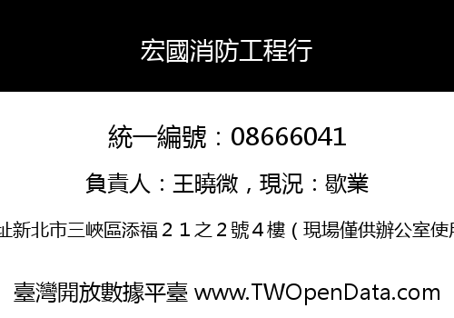 宏國消防工程行