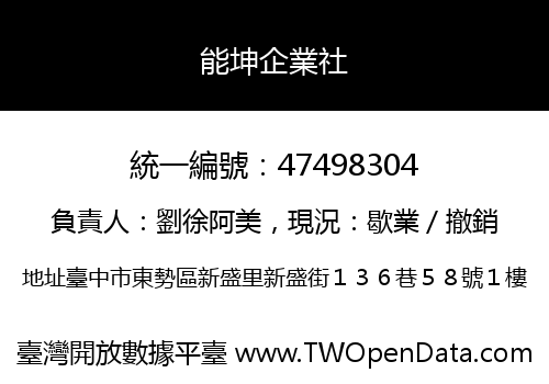 能坤企業社