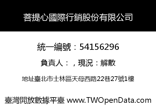 菩提心國際行銷股份有限公司
