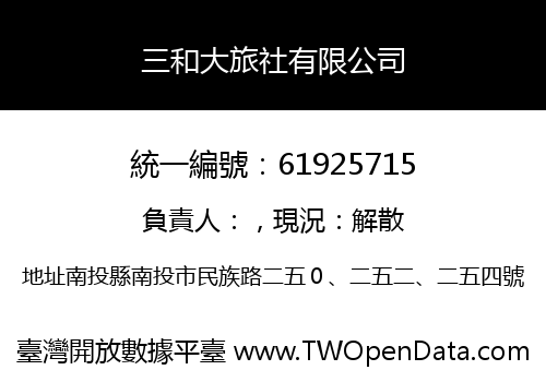 三和大旅社有限公司