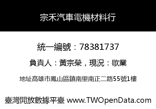 宗禾汽車電機材料行