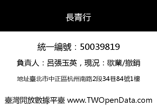 長青行