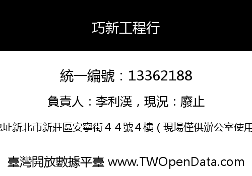 巧新工程行