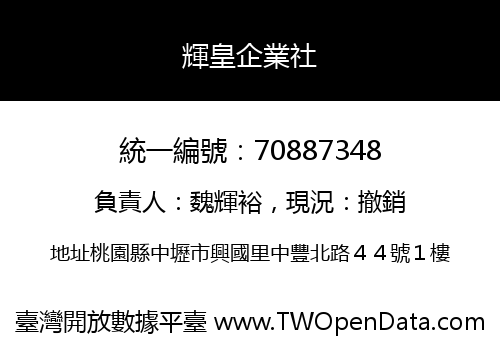 輝皇企業社