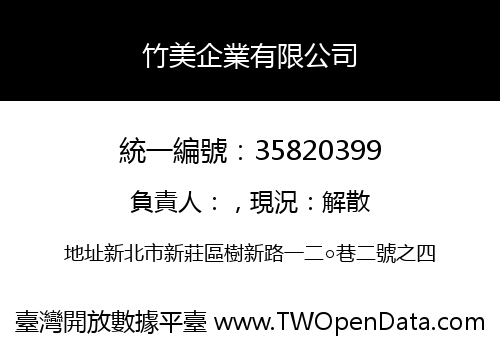 竹美企業有限公司