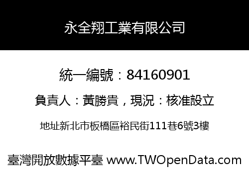 永全翔工業有限公司