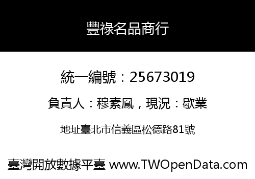 豐祿名品商行