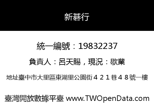 新碁行