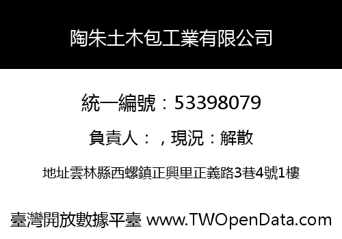 陶朱土木包工業有限公司