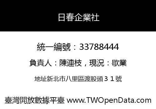 日春企業社