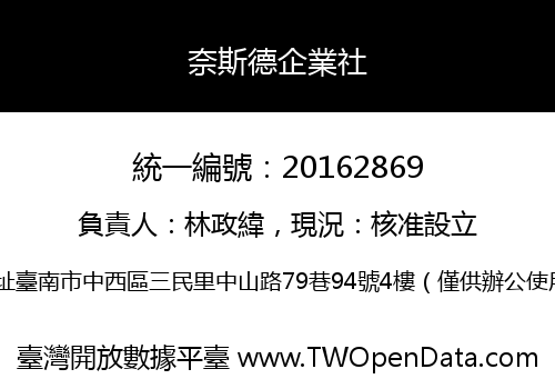 奈斯德企業社