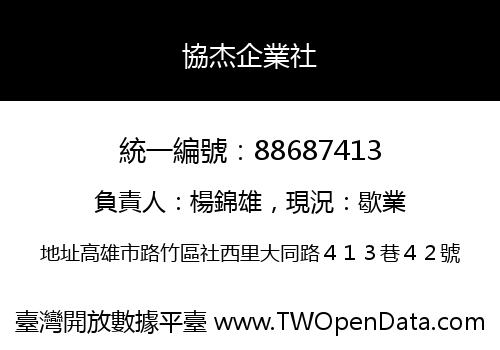 協杰企業社