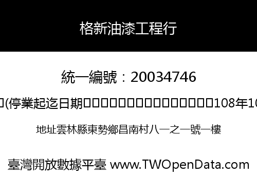 格新油漆工程行