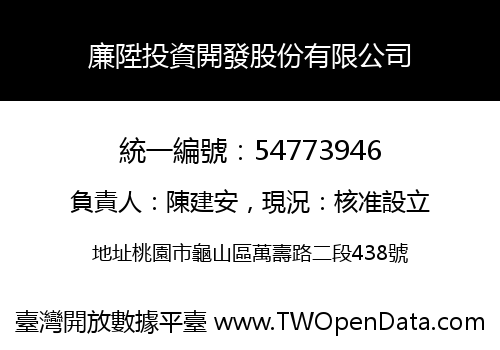 廉陞投資開發股份有限公司