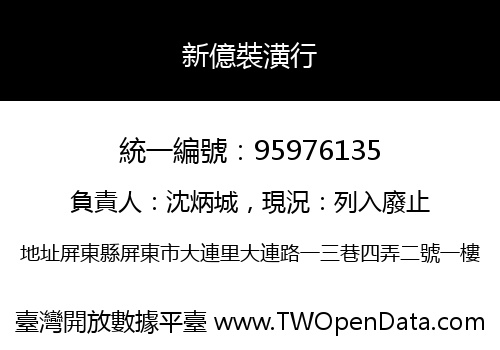 新億裝潢行