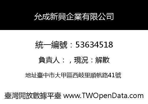 允成新興企業有限公司