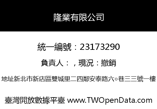 隆業有限公司