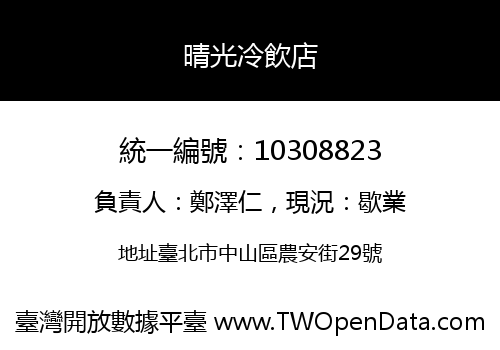 晴光冷飲店