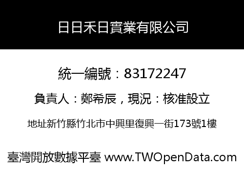 日日禾日實業有限公司