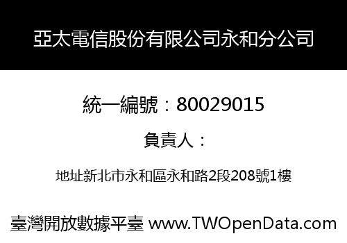亞太電信股份有限公司永和分公司