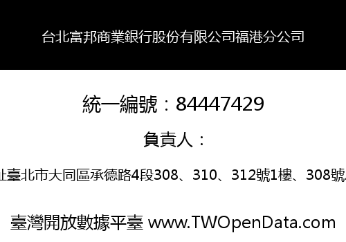 台北富邦商業銀行股份有限公司福港分公司