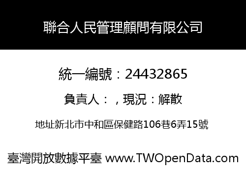 聯合人民管理顧問有限公司