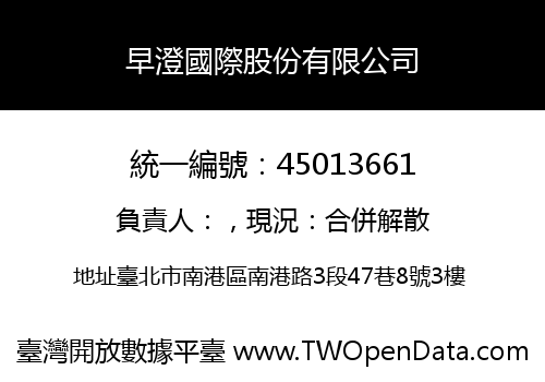 早澄國際股份有限公司