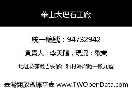華山大理石工廠