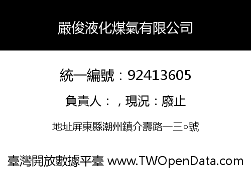 嚴俊液化煤氣有限公司
