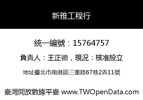 新雅工程行