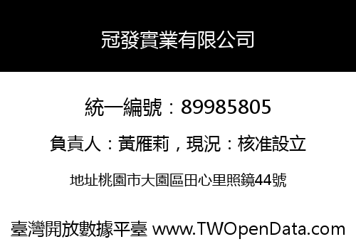 冠發實業有限公司
