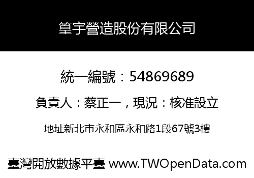篁宇營造股份有限公司