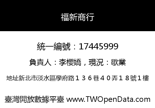 福新商行