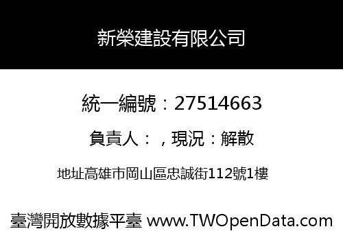 新榮建設有限公司