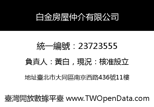 白金房屋仲介有限公司